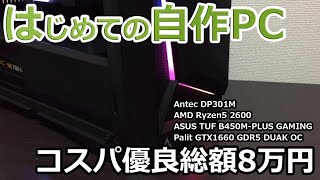 【自作PC】はじめての自作PC 総額コスパ優良8万円！はじめてみませんか？自作パソコン！Ryzen5 2600 Palit GTX1660 Antec DP301M 初心者 解説 アンテック [upl. by Randie]