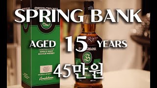 스프링뱅크 15년 구입기  SPRING BANK 15 [upl. by Duston153]