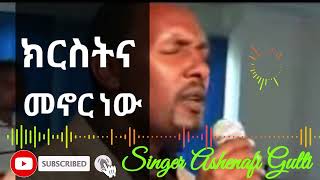 ክርስትና ቢሉ ክርስቶስ ነው አሸናፊ ጉልቲ  Kristina Bilu Kristos  Ashenafi Gulti old  Protestant mezmur [upl. by Zima797]