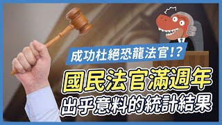 恐龍法官掰掰？國民法官實施滿一年，判決結果超傻眼！？ 喵星律師 施宇宸 [upl. by Aneles]