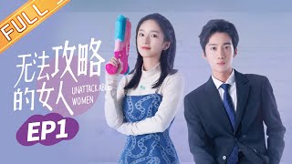 【ENG SUB】《无法攻略的女人 Unconquerable Women》EP1：妹妹意外亲吻暗恋对象【芒果TV大芒】 [upl. by Emmye684]