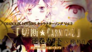 【Rejet】DIABOLIK LOVERS キャラクターソングvol2 逆巻カナト PV [upl. by Ellered]