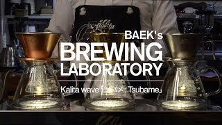 Baeks Brewing Laboratory  Kalita wave 「Tsubame」 [upl. by Jocelin584]