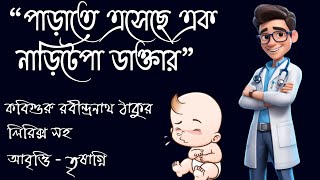 Bengali recitation । Chotoder kobita Rabindranath Tagore । Nari tepa dactar । নাড়ী টেপা ডাক্তার [upl. by Kasper]