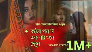 আমার শুনা সেরা কষ্টের গান একবার শুনে দেখুন কলিজায় লাগবে। Best Sad Song sad lofi love slowed [upl. by Ludlow]