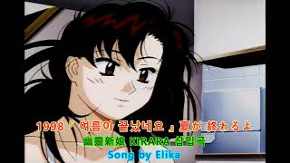 1998 『 여름이 끝났네요 • 夏が終わるよ 』  키라라 幽靈新娘 KIRARA 삽입곡  song by Elika  사랑과 영혼 애니판 [upl. by Noe]