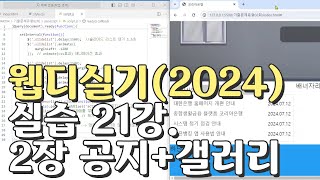 웹디자인 기능사 실기 21강 2장 최다빈출 모형 공지사항갤러리 합석부분 [upl. by Ahsiekit451]