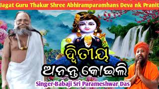 Ditiy Anant Koili LiJagatGuruThakur Shree Abhiramparamhans Deva Singer Babaji Parameshwar Das [upl. by Thorwald730]