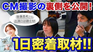 【1日密着】企業CM撮影の現場に潜入！マーケターのやりがいに迫る！ [upl. by Rosmunda515]