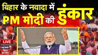 🟢PM Modi in Bihar LIVE  बिहार के नवादा से Narendra Modi की हुंकार  Lok Sabha Election 2024  NDA [upl. by Giraldo266]