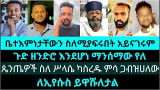 አለማወቅ ደፋር ያደርጋል  ለሥላሴ መዝሙር እንኳን የላቸውም  የእሾህ አክሊል  kesis gadi ledet eyoba yohad temu yared [upl. by Fausta]