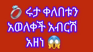 ሩታ ቀለበቱን አወለቀችአብር💔አዘነከልቤ ነበርየወደድኳት [upl. by Nickolas]