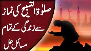 Salatul Tasbeeh ki Namaz se Zindagi k Tamam Masail Hal  Nabvi Wazifa [upl. by Stempien363]