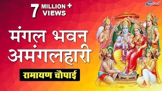 मंगल भवन अमंगल हारी  Mangal Bhavan Amangal Haari  Ramayan Chaupai  Shree Ram Aradhana [upl. by Decima]