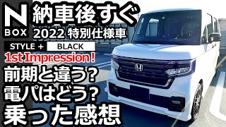 【 NBOX 2022 納車後乗ってみての正直な感想 】ホンダ NBOX カスタム Lターボ 特別仕様車 STYLE BLACK [upl. by Rodl]