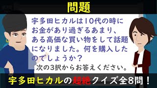 宇多田ヒカルの素顔に迫る！小ネタをまとめた超絶クイズ全8問！ [upl. by Sperling457]