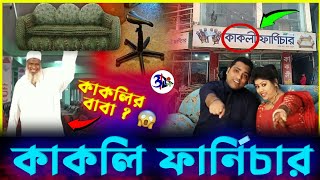 KAKOLI তুমি কোথায়  KAKOLI FURNITURE FUNNY VIDEO  Otho Bangla [upl. by Laeria]