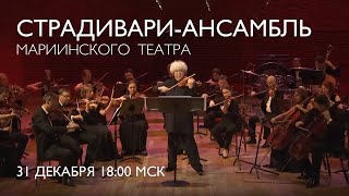 A New Years Concert with the Mariinsky Stradivarius Ensemble  Welcome 2024 [upl. by Ailalue]