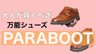 PARABOOT 大人が履くべきカジュアル万能シューズ [upl. by Dawn]