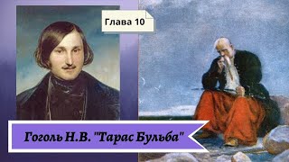 Гоголь НВ Тарас Бульба в сокращении Глава 10 [upl. by Akel93]