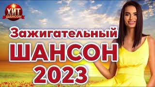 Зажигательный Шансон 2023 [upl. by Edrick375]