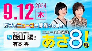 R6 0912【ゲスト：飯山 陽】百田尚樹・有本香のニュース生放送 あさ8時！ 第455回 [upl. by Tenn]