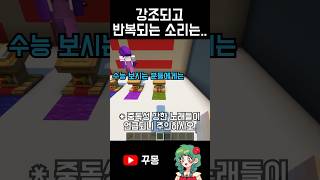 강조되고 반복되는 소리는 shorts minecraft 하이라이트 [upl. by Jelsma734]