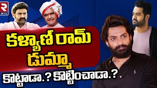 Hero Kalyan Ram Skips NTR 100 Years Celebrations  డుమ్మా కొట్టాడా కొట్టించాడా  JR Ntr  RTV [upl. by Aggarwal]