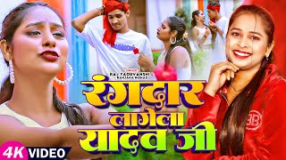 Video  रंगदार लागेला यादव जी  Raj Yaduvanshi amp Ranjana Nishad  Bhojpuri Rangdari Song 2024 [upl. by Ainad917]