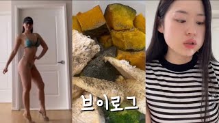 대회준비VLOG  한 달 남은 대회 무념무상 다이어터의 기록들  배고파서 다소 난폭해짐 [upl. by Tnemelc]