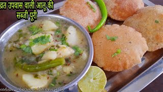 व्रत में खाने वाली आलू की सब्जी पूरी उपवास खाना  navratri special recipe aloo ki sabji puri [upl. by Peskoff]