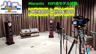 DampM本社AV試聴ルームでMarantz HiFi全モデルを聞き比べ（試聴概要と機材説明） [upl. by Nylahs627]