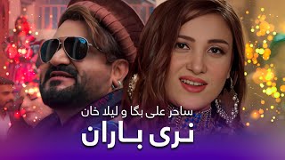 Laila Khan amp Saher Ali Pashto Song  Naray Baran  د لیلا خان او ساحر علی پښتو سندره ـ نری باران [upl. by Eceerahs]