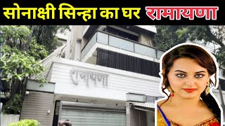 Sonakshi Sinha house mumbai l Shatrughan Sinha house l Sonakshi Sinha ka ghar mumbai l Ramayana [upl. by Lozar]