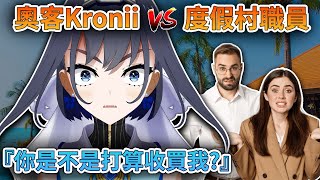 化身奧客的Kronii 『你是要收買我嗎』【 Ouro Kronii  HoloEN 中文精華 】 [upl. by Aseretairam]