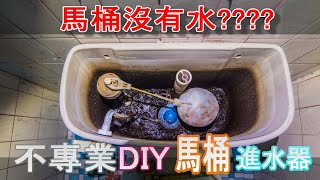 馬桶 進水器 不專業DIY 馬桶沒有水了怎麼辦 [upl. by Darleen]