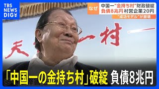 「中国一の金持ち村」が破綻 負債は8兆円 村営企業は20円で売却 “成功モデル”が崩壊｜TBS NEWS DIG [upl. by Glennis]