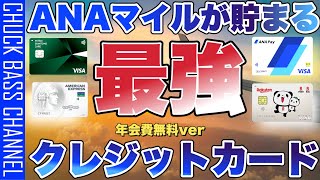 【2024年版】ANAマイルが貯まる年会費無料一般クレジットカードまとめ [upl. by Zachar]