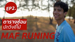 EP2 ตารางซ้อม ของ แบงค์ นักวิ่งขี้โม้ MAF Running [upl. by Levenson]