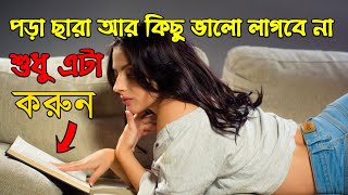 এই ৫ টি উপায়ে সারাক্ষন পরতে ইচ্ছা করবে  Porai Mon Bosanor Upay  how to concentrate on study [upl. by Sices131]