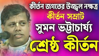 সুমন ভট্টাচার্যের শ্রেষ্ঠ কীর্তন সুমন ভট্টাচার্য কীর্তন  Suman Bhattacharya Kirtan 2024 [upl. by Fred]