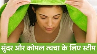 भाप लेने के फायदे  चेहरे पर स्‍टीमिंग का फायदा  Benefits of Steaming Your Face [upl. by Asillam889]