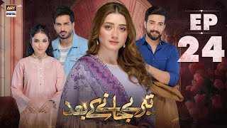 Teray Janay Kay Baad Episode 24  30 August 2024  ARY Digital Drama [upl. by Ekim]