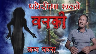 भुत्लै भुत्ला भएकी काली बनकी  Real Ghost Nepali horror story  Kichkandi Banaki  bhoot ko katha [upl. by Ademordna]