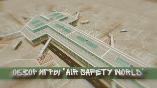 обзор игры air safety world [upl. by Anirtac763]