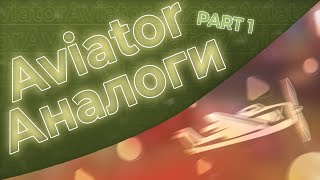 Топовые аналоги крашигры Aviator Часть 1 🎮🔥 [upl. by Christin]