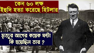 হিটলার কেন ইহুদি নিধন করেছেন  তার জীবনের মর্মান্তিক শেষ কয়েক ঘন্টা  কি হয়েছিল মৃত্যুর আগে [upl. by Thomey]