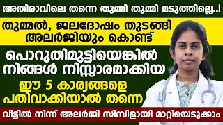 അലർജി കൊണ്ട് പൊറുതിമുട്ടിയെങ്കിൽ നിങ്ങൾ നിസാരമാക്കിയ ഈ 5 കാര്യങ്ങൾ ചെയ്‌താൽ മതി  alargy malayalam [upl. by Eelanaj]