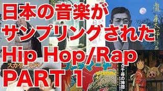 日本の音楽がサンプリングされたHip HopRap パート１ 元ネタ 比較 [upl. by Walkling]