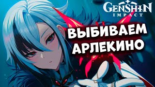 Выбиваем Арлекино Обнова 46 Genshim Impact [upl. by Saphra388]